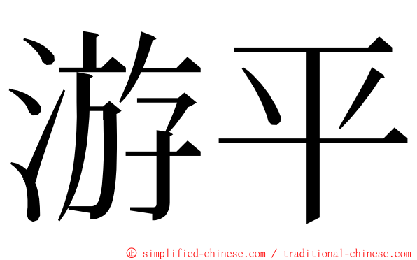 游平 ming font