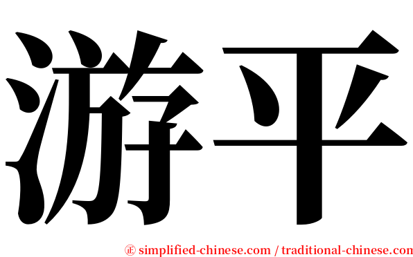 游平 serif font