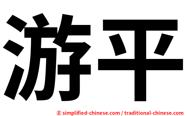 游平