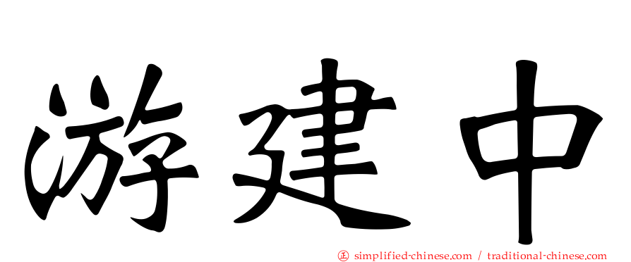 游建中