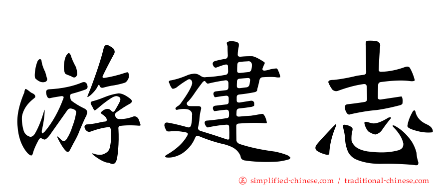 游建志
