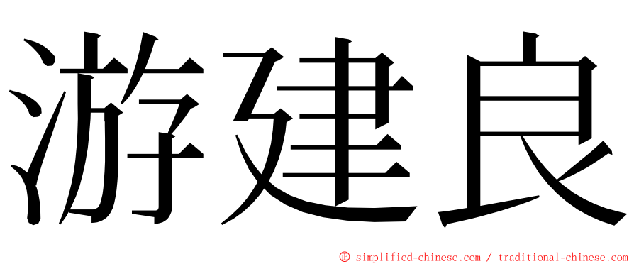 游建良 ming font