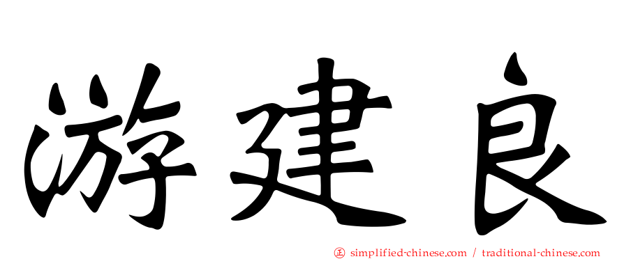 游建良