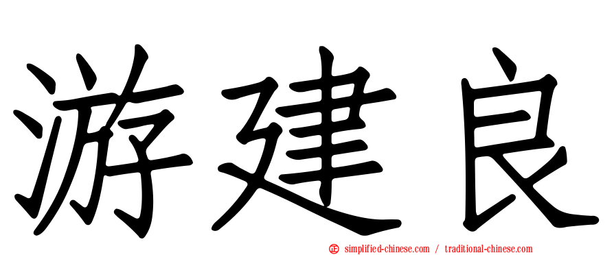 游建良