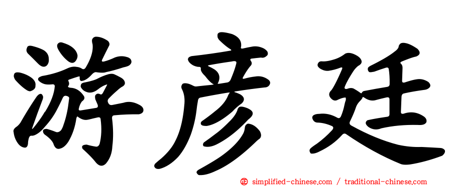 游彦廷
