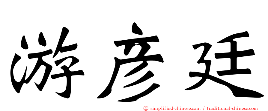 游彦廷