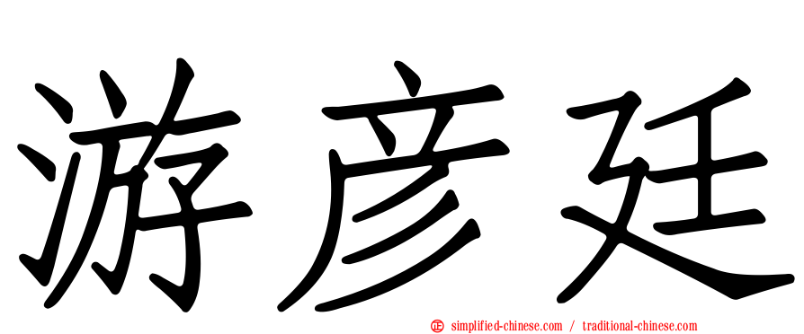 游彦廷