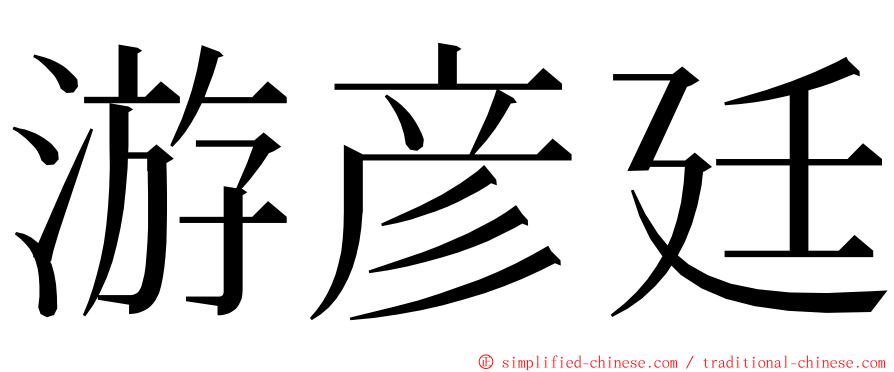 游彦廷 ming font