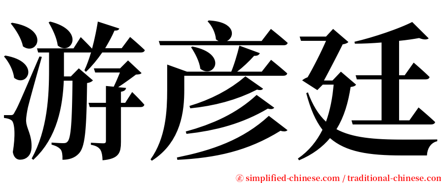 游彦廷 serif font