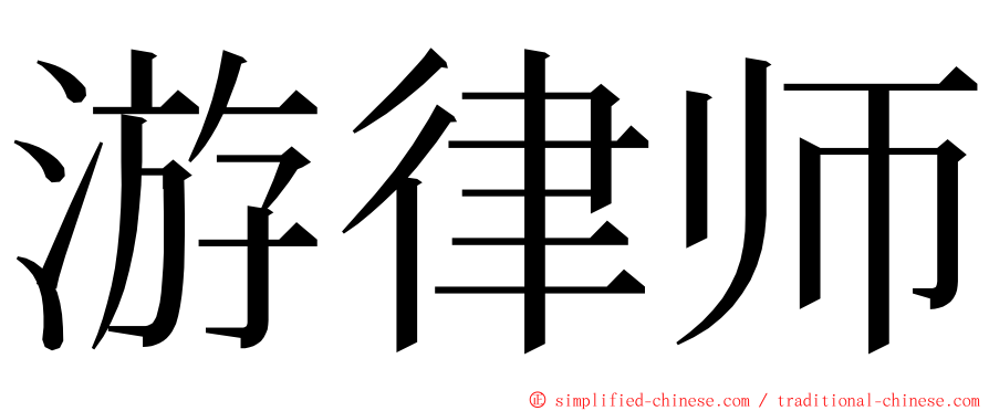 游律师 ming font