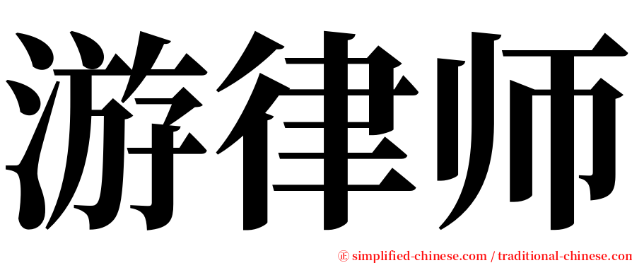 游律师 serif font