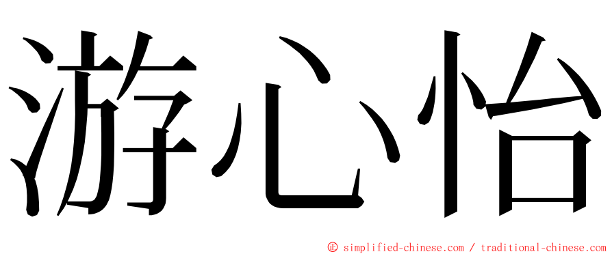 游心怡 ming font