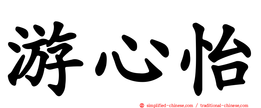 游心怡
