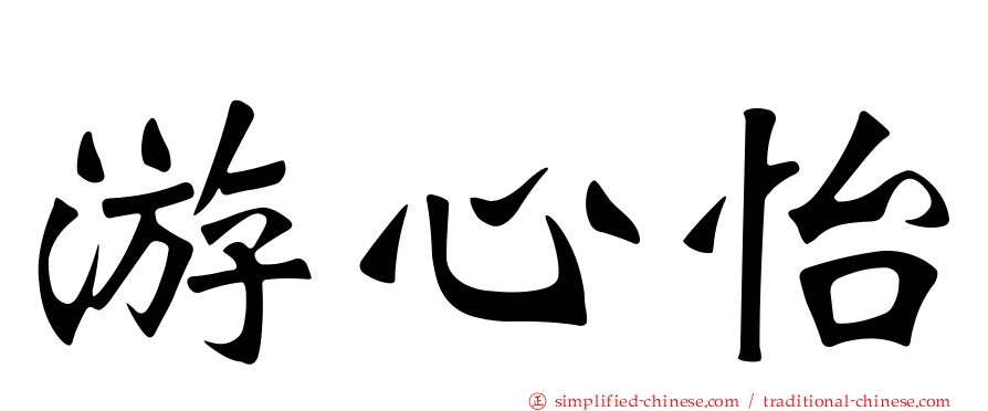 游心怡