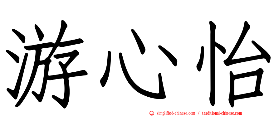 游心怡