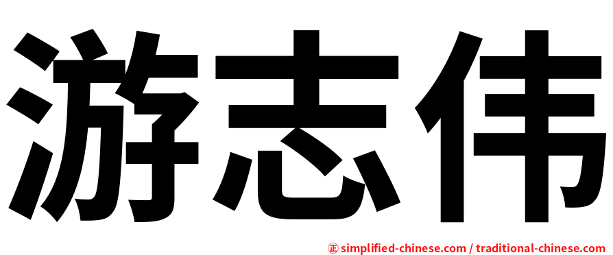 游志伟