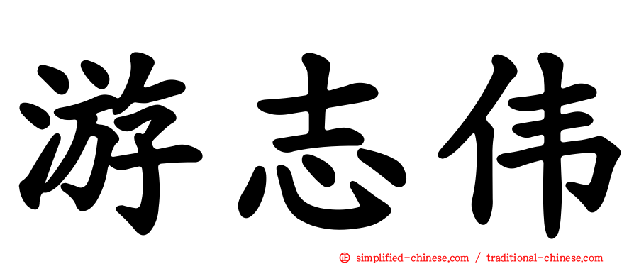 游志伟