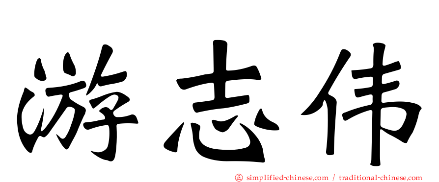 游志伟