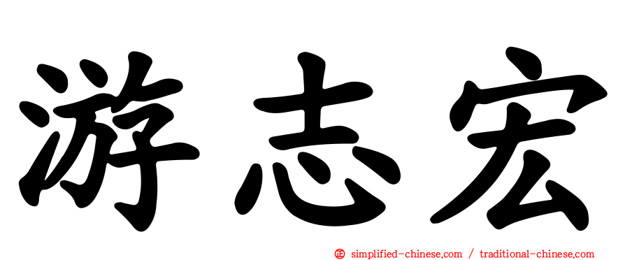 游志宏