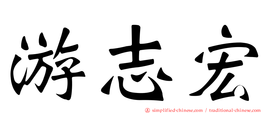 游志宏