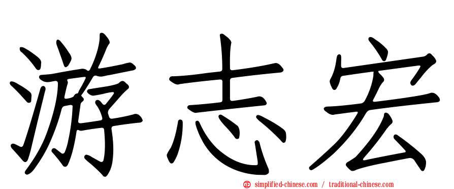 游志宏