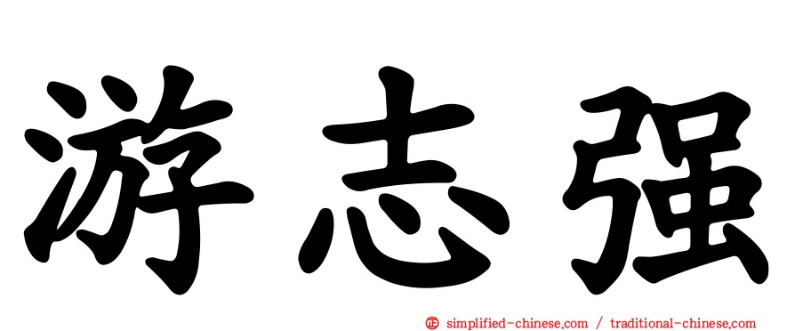 游志强