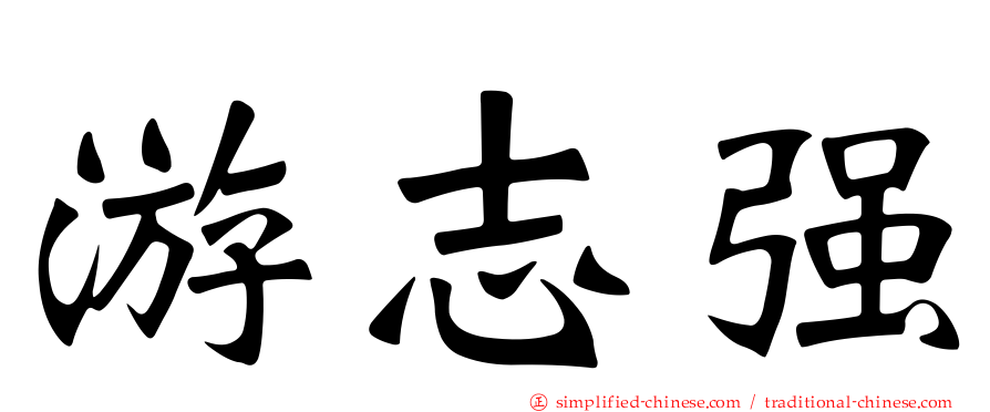 游志强