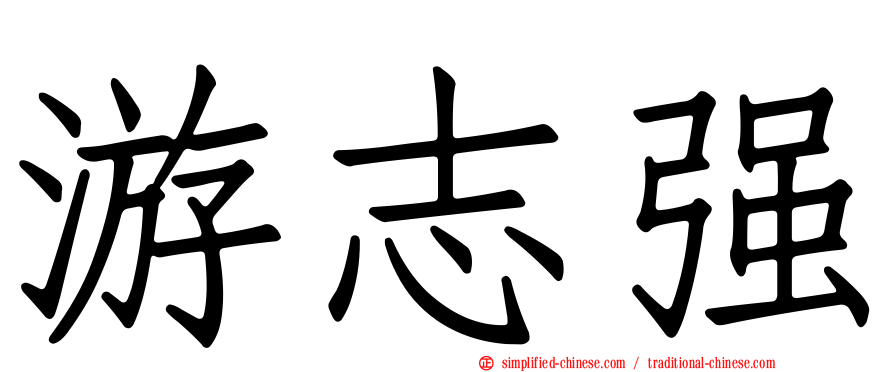 游志强