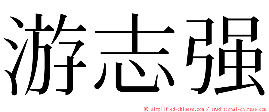 游志强 ming font