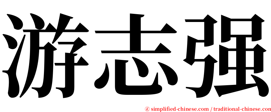 游志强 serif font