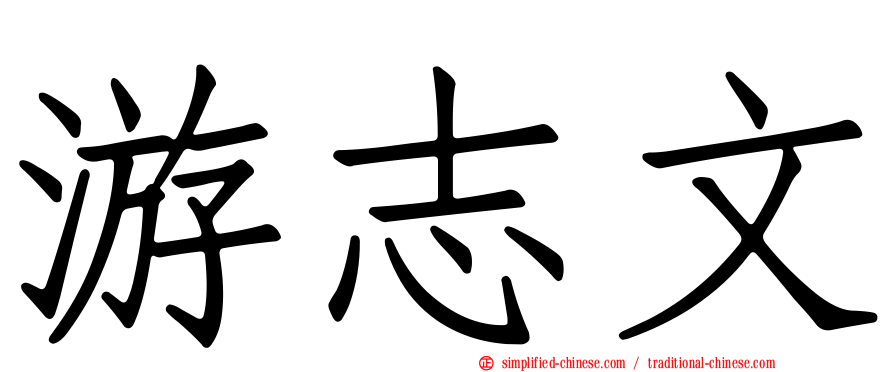 游志文