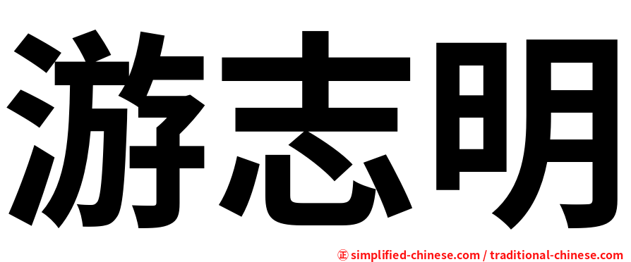 游志明