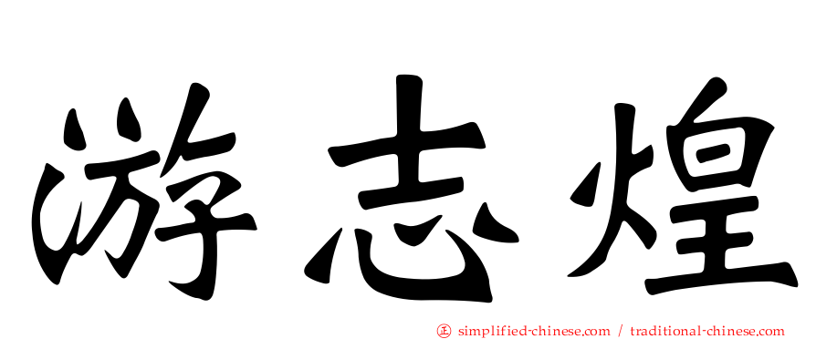 游志煌