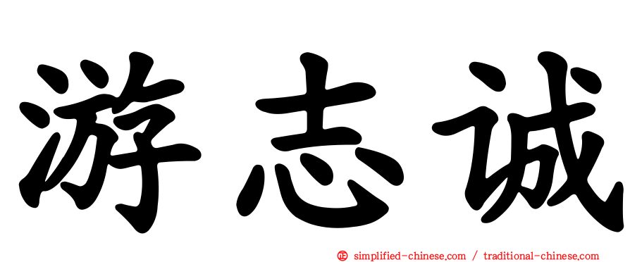 游志诚