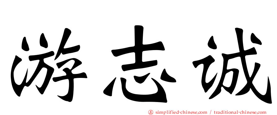游志诚