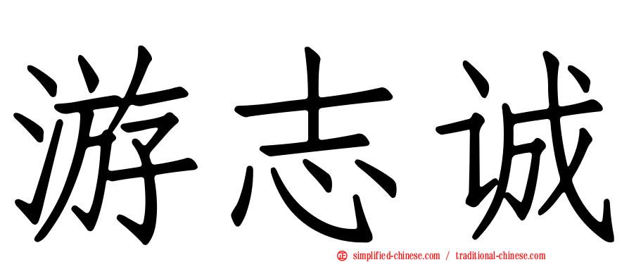 游志诚