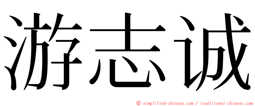 游志诚 ming font