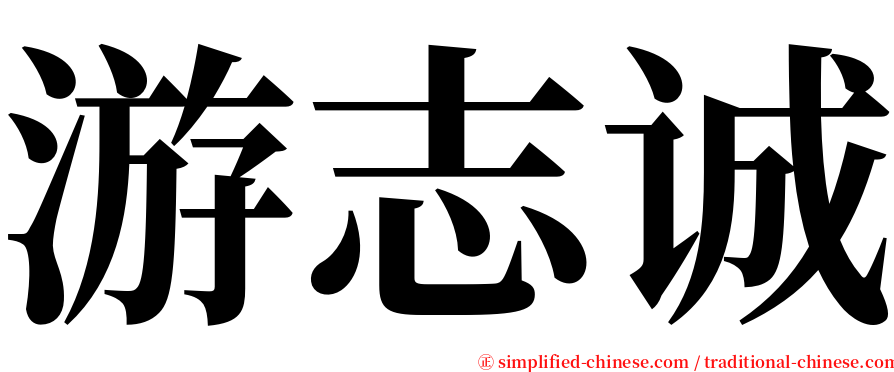 游志诚 serif font
