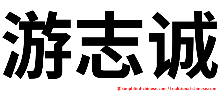 游志诚