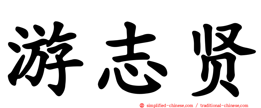 游志贤
