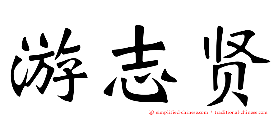 游志贤