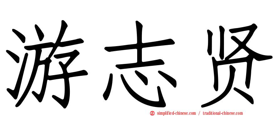 游志贤