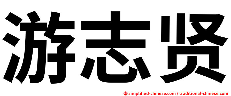 游志贤