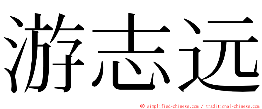 游志远 ming font