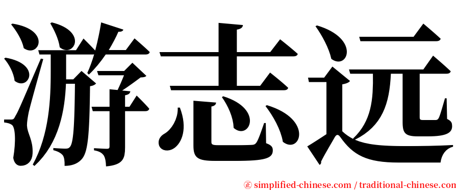 游志远 serif font