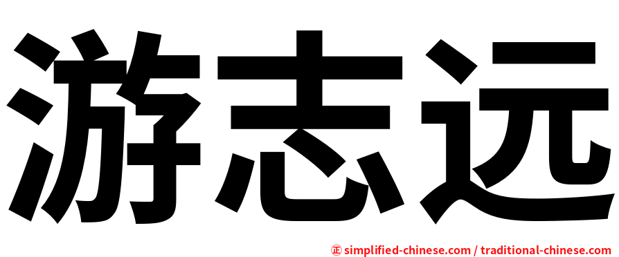 游志远
