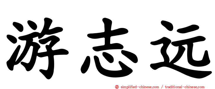 游志远