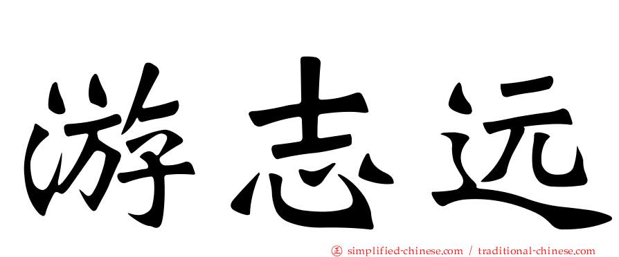 游志远
