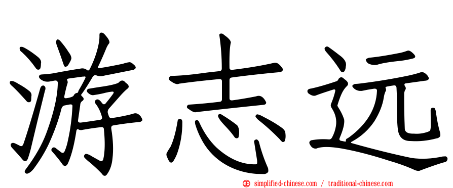 游志远