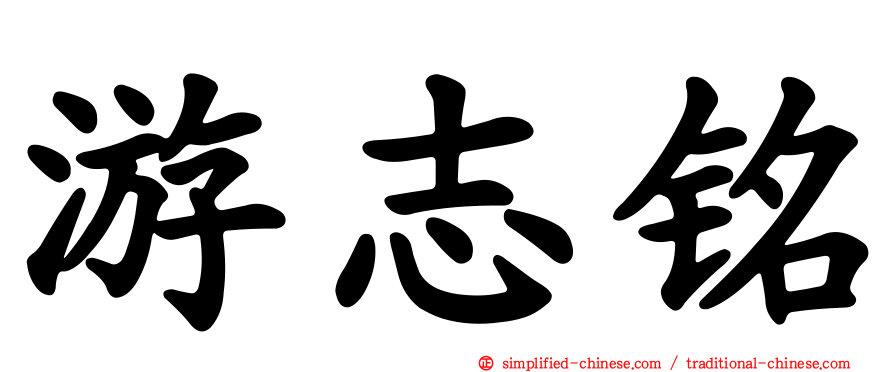 游志铭